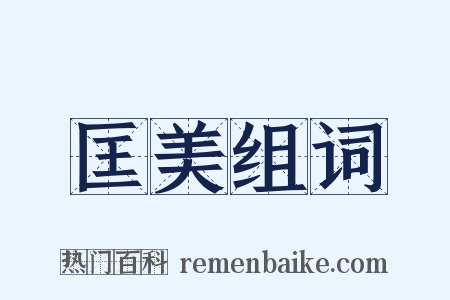 匡美组词是什么意思的图片